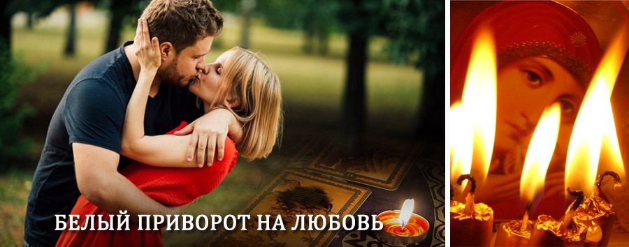 Приворот в домашних условиях на мужчину в Месягутово