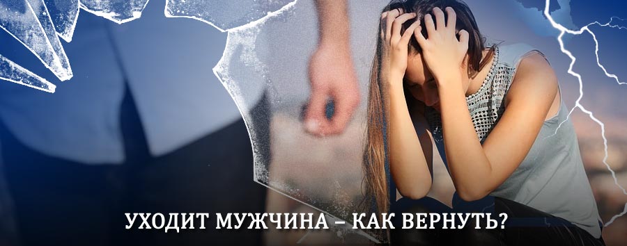 Как вернуть мужа в семью – действенный способ от гадалки в Месягутово