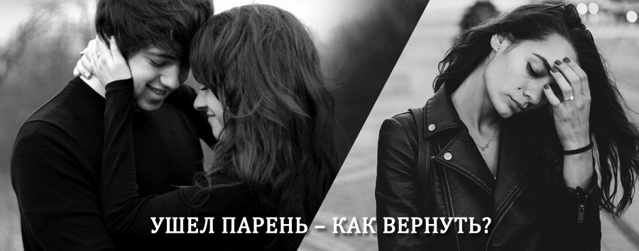 Как вернуть парня после расставания – действенный приворот от гадалки в Месягутово
